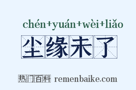 尘缘未了是什么意思的图片
